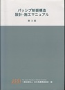 パッシブ制振構造設計・施工マニュアル　第3版  