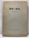 和算の研究　補遺 Ⅱ  