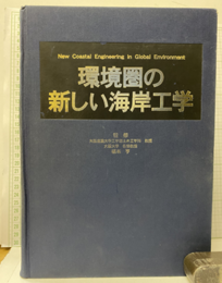環境圏の新しい海岸工学  