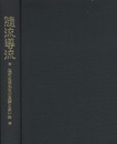 隨流導流　塩野直道先生の業績と思い出  