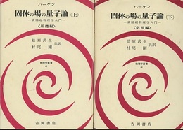 固体の場の量子論 （上・下） 素励起物理学入門 (上)基礎編 (下)応用編