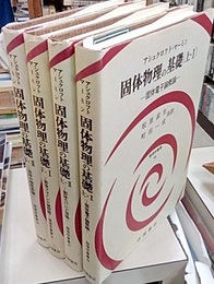 固体物理の基礎　上1・2／下1・2  