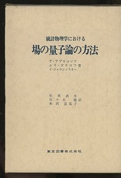 統計物理学における場の量子論の方法  