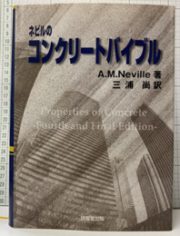 ネビルのコンクリートバイブル  