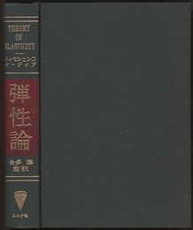 弾性論  