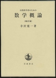 自然科学者のための数学概論　増訂版  
