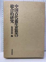 中国古代養生思想の総合的研究  