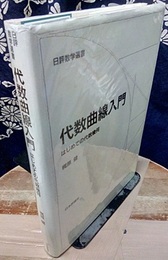 代数曲線入門 はじめての代数幾何 