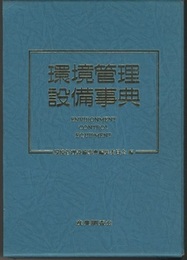 環境管理設備事典 大気汚染防止/騒音・振動防止/水質汚濁防止/廃棄物処理・資源リサイクル 
