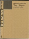 原子・分子の密度汎関数法  