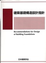 建築基礎構造設計指針　2019改定  