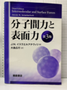 分子間力と表面力　第3版  
