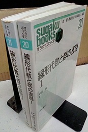 線形代数と群の表現（1・2）2冊セット  