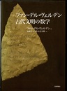 ファン・デル・ヴェルデン古代文明の数学  