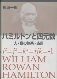 ハミルトンと四元数 人・数の体系・応用 