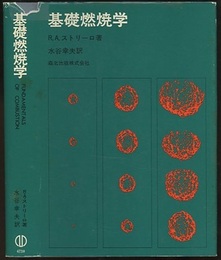 基礎燃焼学  