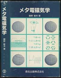 メタ電磁気学  