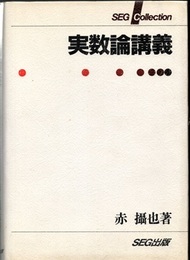 実数論講義 （旧版）  