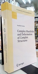 Complex Manifolds and Deformation of Complex Structures (Soft) Reprint of the 1986 Edition (英) 複素多様体論（複素多様体と複素構造の変形）