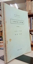 二次形式の理論　前後篇  