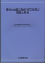 建物と地盤の動的相互作用の現象と解析  