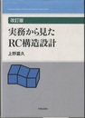 実務から見たRC構造設計　改訂版  