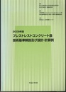 2009年版　プレストレストコンクリート造技術基準解説及び設計・計算例  