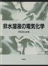 非水溶液の電気化学  