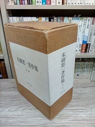 末綱恕一著作集（全3巻） (1)数学・科学基礎論 (2)哲学・宗教・随想 (3)The Collected Papers of Zyoiti Suetuna(欧文論文) 