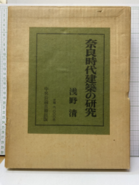 奈良時代建築の研究  