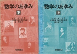 数学のあゆみ　(上・下)  