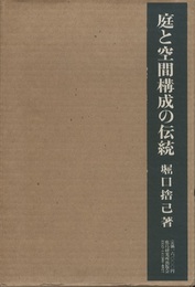庭と空間構成の伝統〔縮刷版〕  
