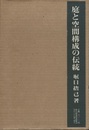 庭と空間構成の伝統〔縮刷版〕  