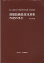 建築設備設計計算書作成の手引 (平成30年版)  