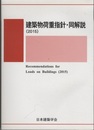 建築物荷重指針・同解説 (2015) 1975年制定/2015年改定(第4次)  