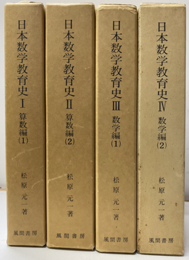 日本数学教育史 ⅠーⅣ 算数編（1・2） 数学編（1・2） 