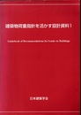 建築物荷重指針を活かす設計資料1  