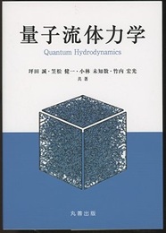 量子流体力学  