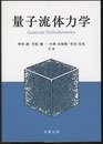 量子流体力学  