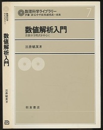 数値解析入門 常微分方程式を中心に 