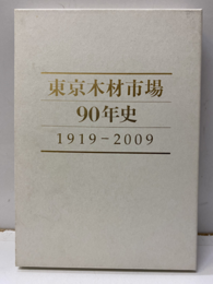 東京木材市場90年史 1919-2009 