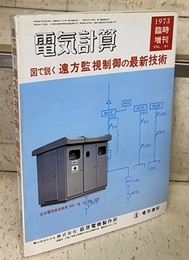 図で説く遠方監視制御の最新技術  