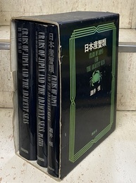 日本産蟹類 （和文解説／英文解説／図版）  