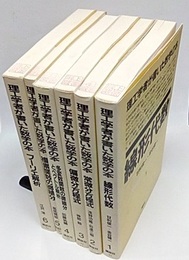 理工学者が書いた数学の本 1-6　6冊セット 【7 : 欠】  