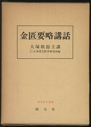 金匱要略講話  