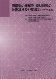 膜構造の建築物・膜材料等の技術基準及び同解説 （2020年版）  
