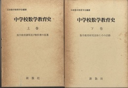中学校数学教育史　上・下  