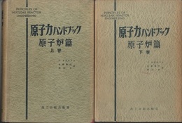 原子力ハンドブック　原子炉編（上・下）  