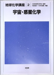 宇宙・惑星化学  