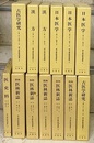 漢方雑誌復刻選集 （第1期・2期）　全13巻  